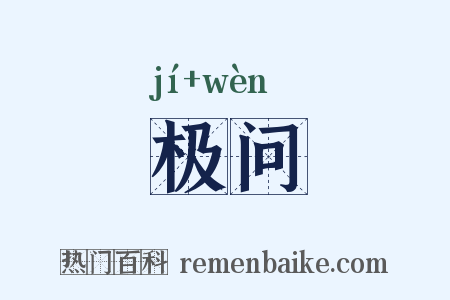 极问是什么意思的图片